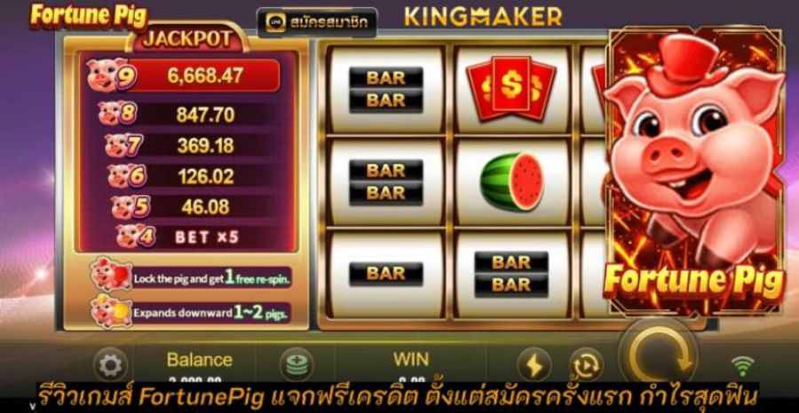 รีวิวเกมส์ FortunePig แจกฟรีเครดิต ตั้งแต่สมัครครั้งแรก กำไรสุดฟิน รีวิวเกมส์ FortunePig แจกฟรีเครดิต ตั้งแต่สมัครครั้งแรก กำไรสุดฟิน